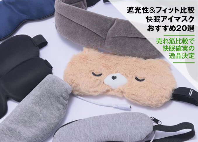 売れ筋比較 アイマスクのおすすめランキング選 遮光性やフィット感を徹底比較 360life サンロクマル