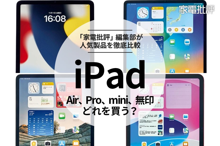 iPadはどれが買い？ Proやairなど人気モデルや型落ちモデルを専門家が徹底比較