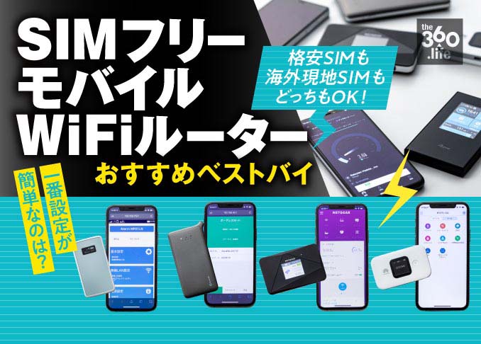 契約不要 失敗しないsimフリーモバイルルーターおすすめ4選 6製品を国内外でテスト 年版 360life サンロクマル