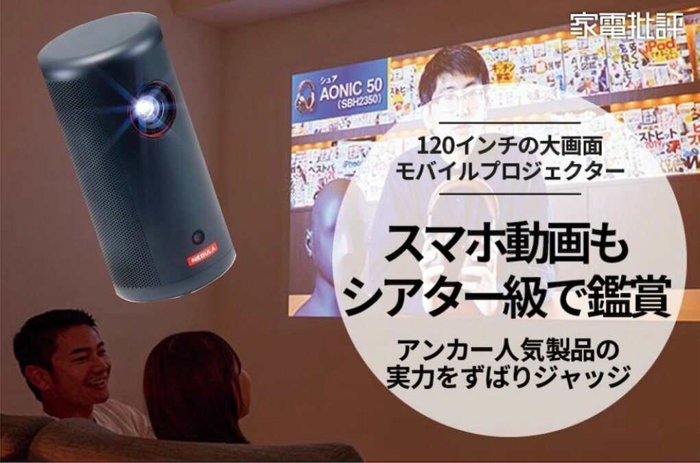 スマホ画面を壁に投影すれば自室が大迫力の映画館に！（家電批評）