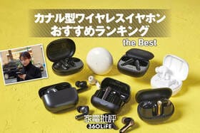 カナル型ワイヤレスイヤホンのおすすめランキング。人気製品を音質や使い勝手で徹底比較