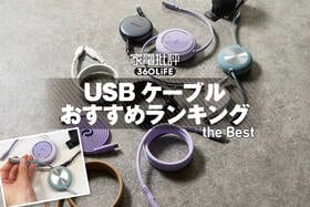 USB Type-Cケーブルのおすすめランキング。マグネット式と巻き取り式の人気製品を比較