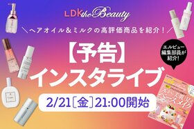 【予告】『LDK the Beauty』がインスタライブでヘアオイル＆ミルクを紹介！新作のおすすめは？