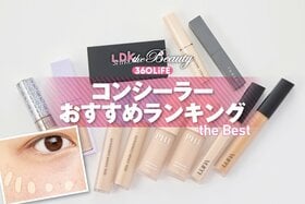 コンシーラーのおすすめランキング。LDKがシミをカバーしてくれる人気商品を比較