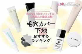 【LDK公式】毛穴カバー下地のおすすめランキング。プチプラ中心に人気商品を徹底比較