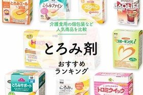 【2024年】介護用とろみ剤のおすすめランキング10選。個包装タイプを中心に人気商品を比較