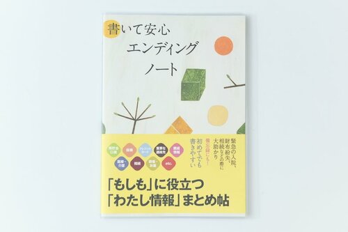 3位: 主婦の友社 書いて安心 エンディングノート イメージ