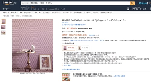 欧米化に需要なフリース壁紙は じつはAmazonで買えます! イメージ4