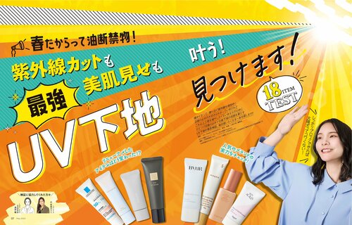 LDK the Beautyが日焼け止め下地をテスト！ 日焼け止め下地・UV下地おすすめ イメージ