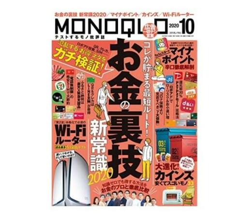 『MONOQLO』2020年10月号 イメージ