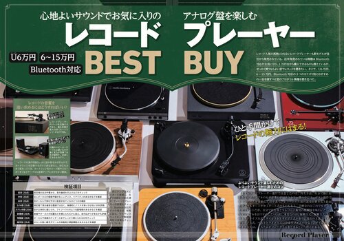 家電批評が検証テストした最高のアナログ機器の選び方を紹介！ レコードプレーヤーおすすめ イメージ2