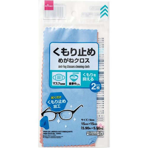 ダイソー「くもり止めめがねクロス 2枚組」 イメージ