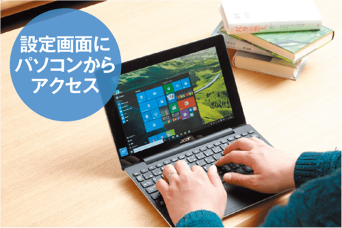 Wi-Fiセキュリティ基本の「き」 ルーターの設定画面にアクセス！ イメージ