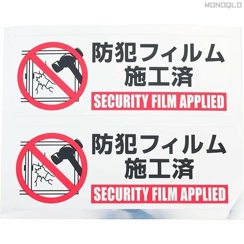 ステッカーも貼れば安心度UP 防犯フィルムおすすめ イメージ