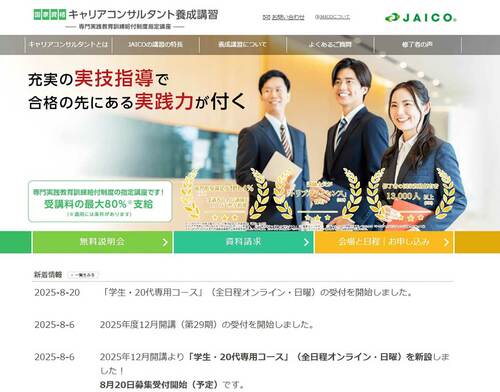 【3位】日本産業カウンセラー協会（JAICO）「キャリアコンサルタント養成講習」 キャリアコンサルタント養成講座おすすめ イメージ