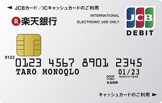楽天銀行:楽天銀行のデビットカード