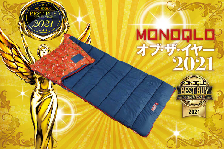 キャンプで快眠できる！コールマンのシュラフ「コージーⅡ」｜MONOQLO オブ・ザ・イヤー