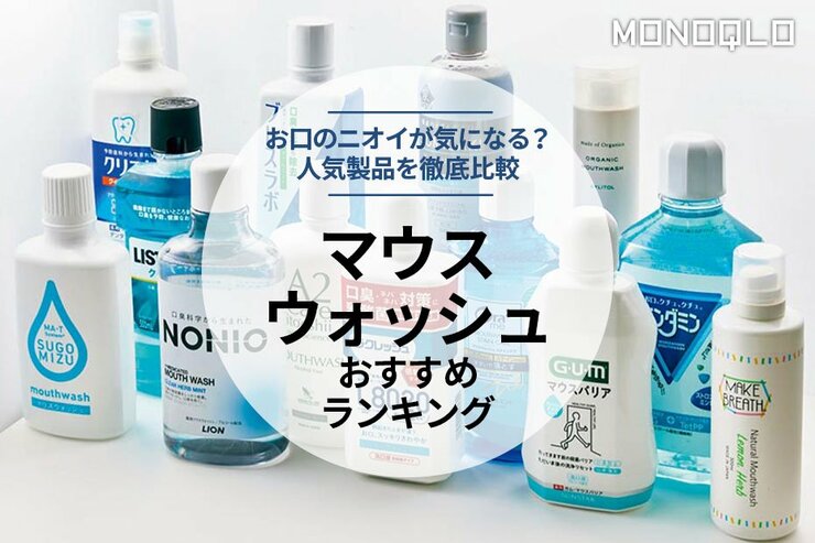 マウスウォッシュのおすすめランキング。人気商品を徹底比較