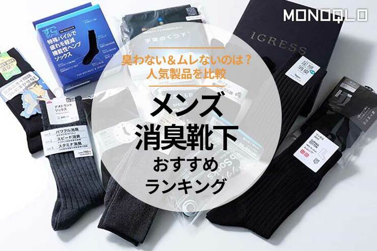 メンズ消臭靴下のおすすめランキング17選。ムレない＆臭わない人気商品を比較