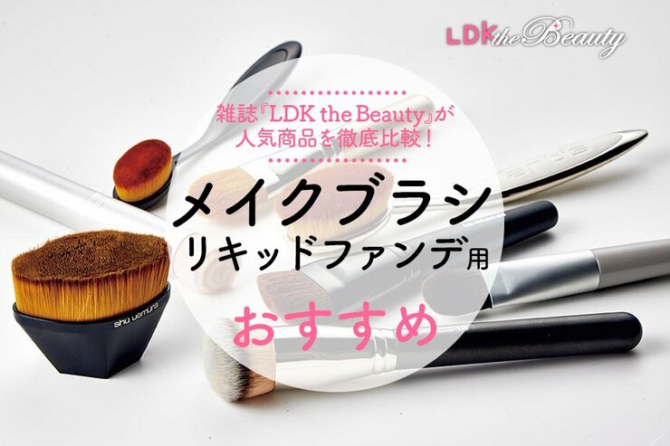 リキッドファンデ用メイクブラシのおすすめ8選｜LDKが比較