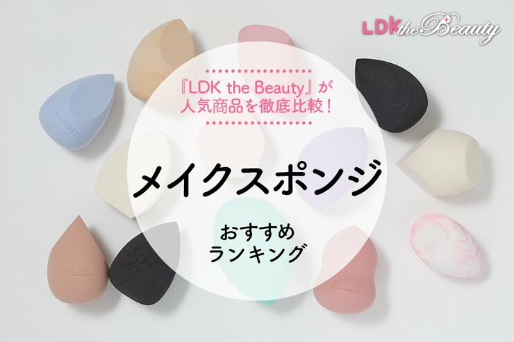 【LDK公式】メイクスポンジのおすすめランキング。仕上がりや使い勝手を徹底比較