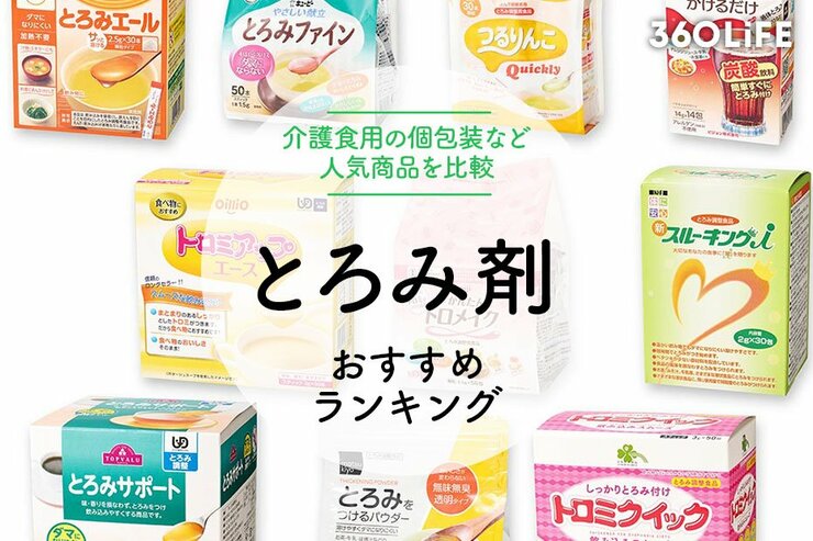 介護用とろみ剤のおすすめランキング10選。個包装タイプを中心に人気商品を比較