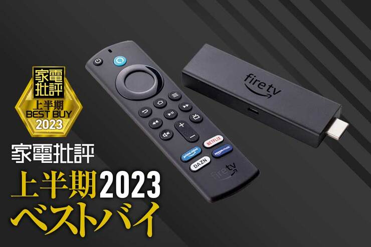 コスパ最強のおすすめストリーミングデバイスはAmazon「Fire TV Stick 4K MAX」動作サクサク4K対応!【家電批評2023上半期ベストバイ】