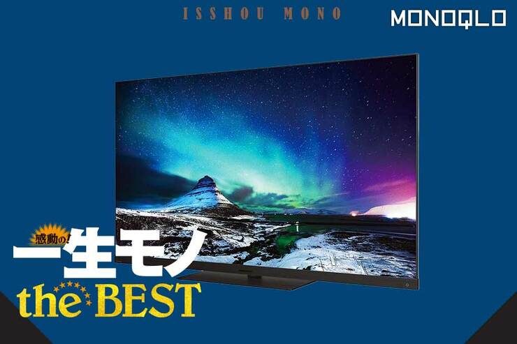 【AV評論家の愛用テレビ】高画質の大画面と全録機能が素晴らしい!  (MONOQLO)