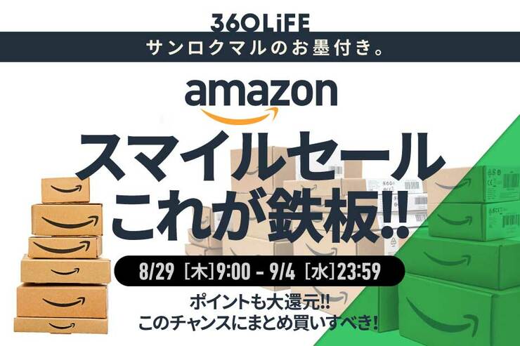 【盛り上がってまいりました】Amazonスマイルセール、まずコレをゲットするのが大正解！