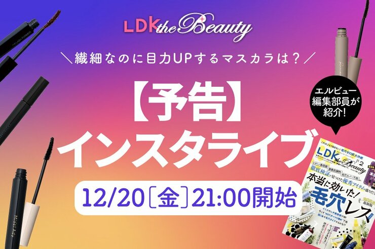 【予告】『LDK the Beauty』がインスタライブでマスカラを紹介！今っぽ美まつげが叶うのは？