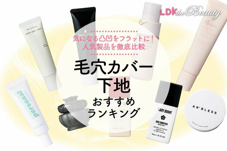 【LDK公式】毛穴カバー下地のおすすめランキング。プチプラ中心に人気商品を徹底比較