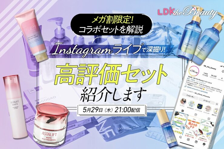 【インスタライブ】メガ割限定！Truest by S FREE・アスタリフトのベストバイセットを深掘り！
