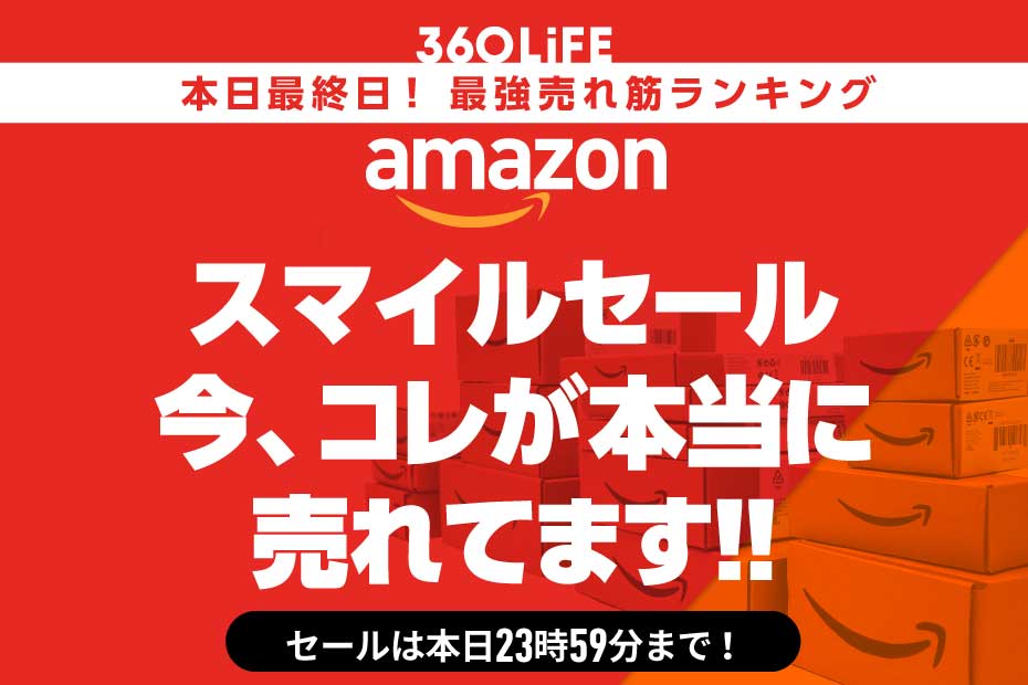 【本日最終日】Amazonスマイルセールで買うべき高評価人気商品ランキングBEST20 | Amazonセール | 360LiFE(サンロクマル)