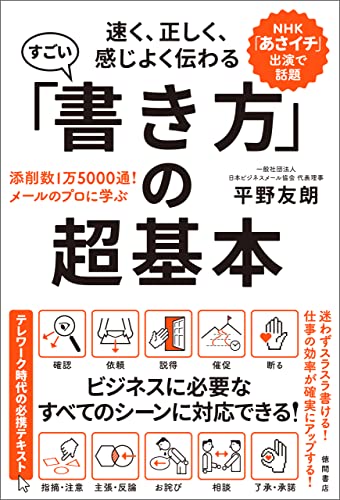 速く、正しく、感じよく伝わる すごい「書き方」の超基本