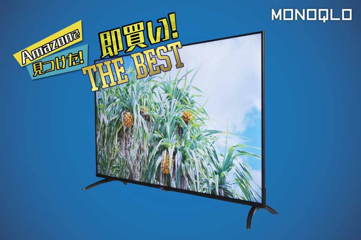 安い＆高画質】このテレビ、50インチで5万円台。なのに完成度が