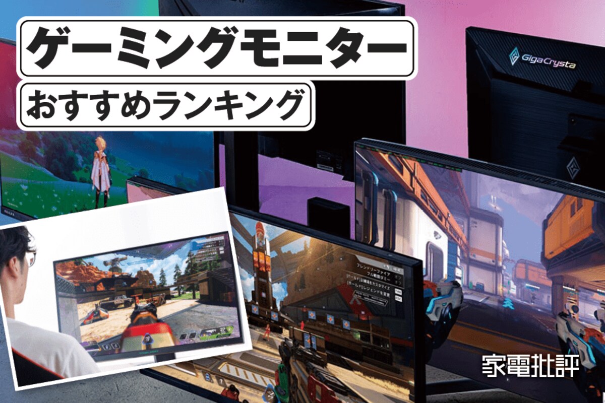 2025年】ゲーミングモニターのおすすめランキング。27インチの人気製品