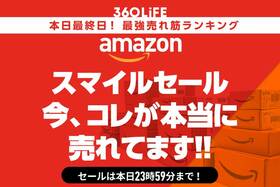 【本日最終日】Amazonスマイルセールで買うべき高評価人気商品ランキングBEST20