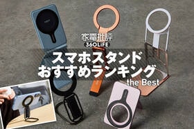 スマホスタンドおすすめランキング。MagSafe対応の薄くて軽い人気製品を徹底比較