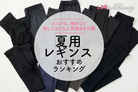 【2024年】夏用レギンスのおすすめランキング10選。LDKがユニクロ、無印など涼しい人気商品を比較