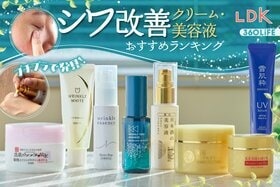 シワ改善美容液・クリームのおすすめランキング。LDKがプチプラの人気商品を比較