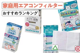 家庭用エアコンフィルターのおすすめランキング。LDKがホコリをキャッチする人気商品を比較