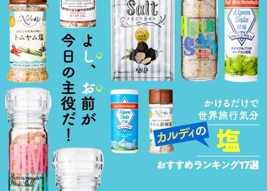 カルディの塩おすすめランキング17選 トムヤム 燻製など変わり種までプロが徹底比較 年最新版 360life サンロクマル