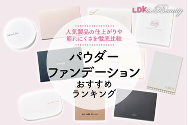 LDK公式】パウダーファンデーションのおすすめランキング11選。人気商品を徹底比較【2024年】