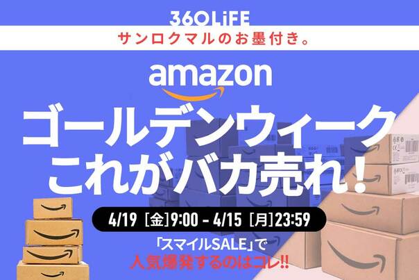 【バカ売れ】Amazonの「スマイルSALE」で“本当に人気”のアイテムといえばやはり…!!