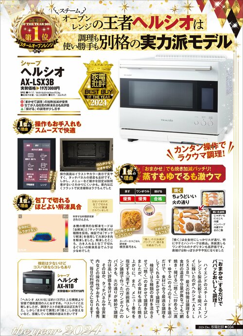 【家電批評2024ベストバイ】の記事一覧はこちら シャープ「ヘルシオ AX-LSX3B」おすすめ イメージ2