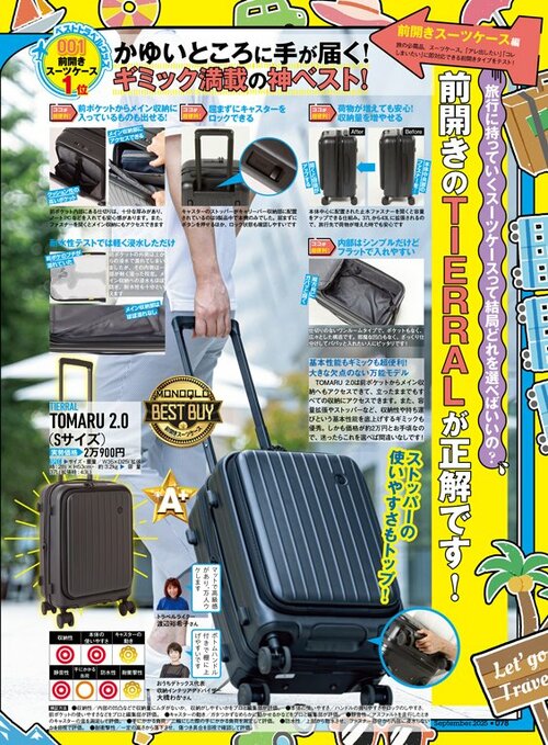 雑誌『MONOQLO』がフロントオープンのスーツケースを比較 フロントオープンのスーツケースおすすめ イメージ