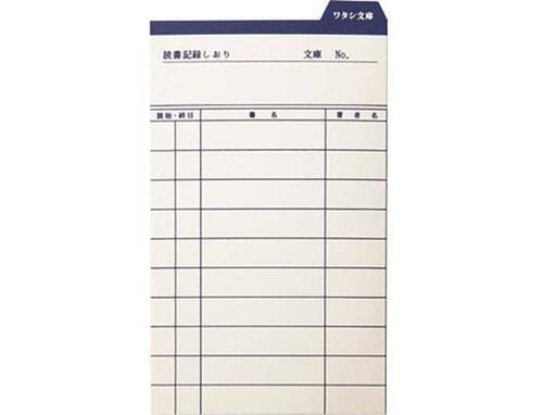 図書室の思い出がよみがえる「ベアハウスの読書記録しおり」