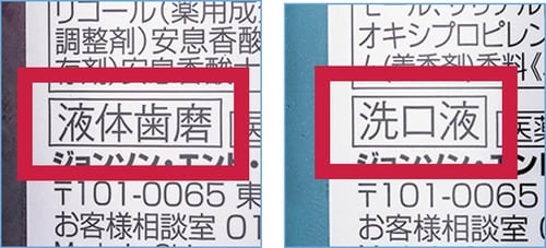洗口液と液体歯みがきの見分け方はパッケージ裏にあり マウスウォッシュおすすめ イメージ