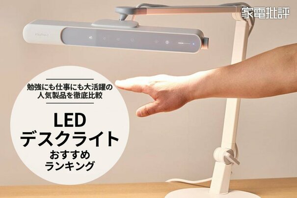 LEDデスクライトのおすすめランキング7選｜勉強にも仕事にも大活躍のおすすめは？