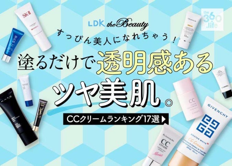 ナチュラル美肌に！CCクリームおすすめランキング17選｜女性誌『LDK the Beauty』が定番商品を徹底比較
